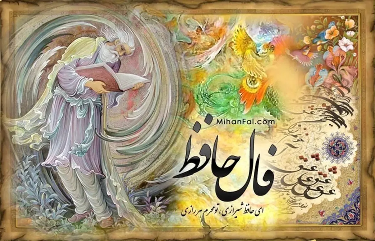 فال حافظ چهارشنبه 10 تیر ۱۴۰۵
