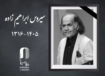 پیکر زندهیاد سیروس ابراهیمزاده وارد ایران شد