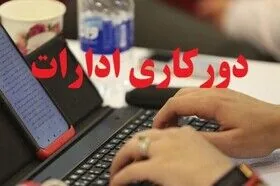ابلاغ آئیننامه نحوه رفت و آمد کارکنان دستگاههای اجرایی | امکان ۲ روز دورکاری در هفته