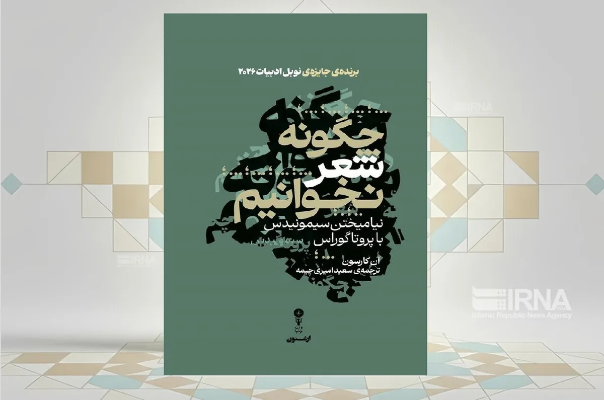 انتشار کتاب «چگونه شعر نخوانیم» نوشته برنده نوبل ادبیات/ وسوسه یافتن معنای قطعی برای شعر
