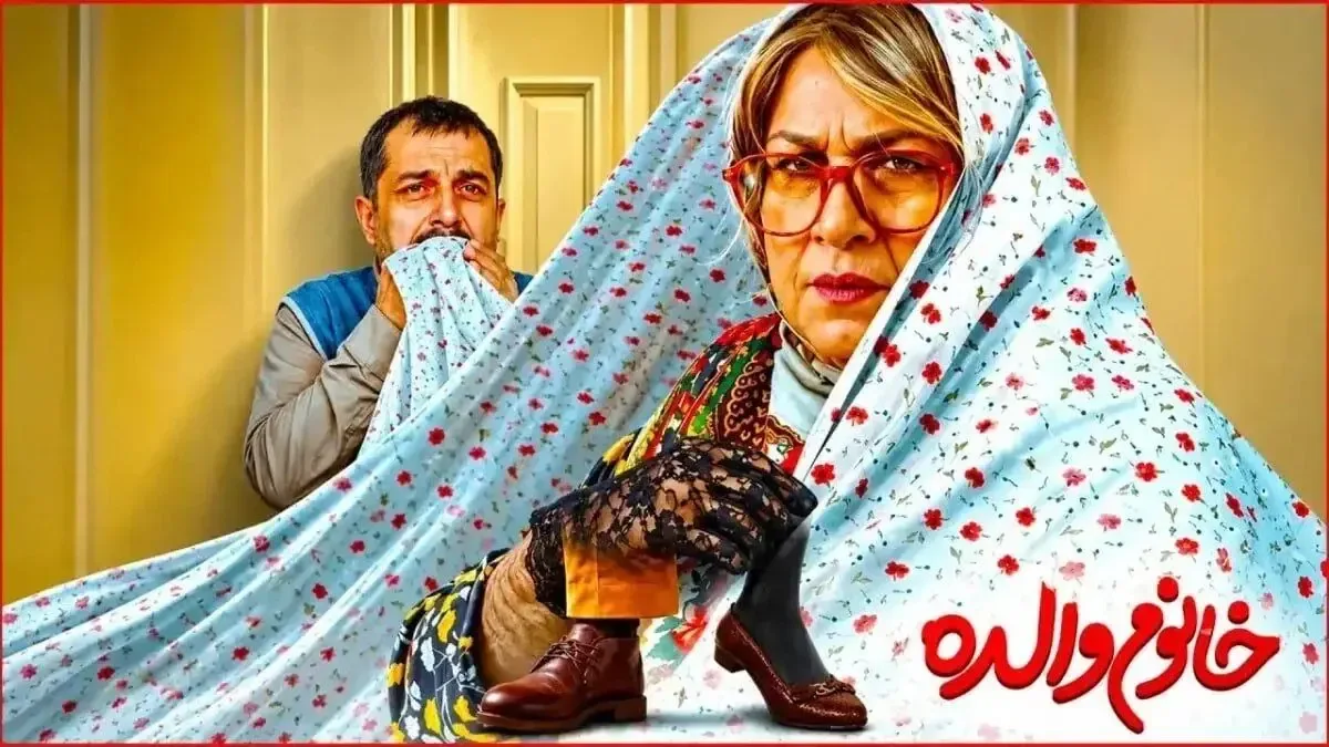 «نقدی به فیلم خانم والده» چرا زنپوشی پناهگاه کمدیهای بیقصه شد؟