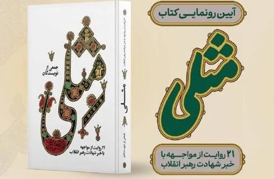 آیین رونمایی از کتاب «مِثلی» در باغ کتاب برگزار میشود/ ۲۱ روایت از لحظه شنیدن خبر شهادت رهبر انقلاب