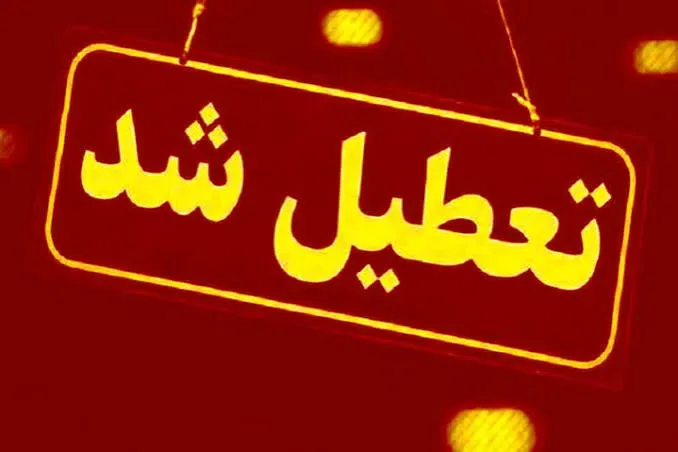 فوری / ادارات فردا چهارشنبه ۲۲ مهر ۱۴۰۵ تعطیل شد + جزییات