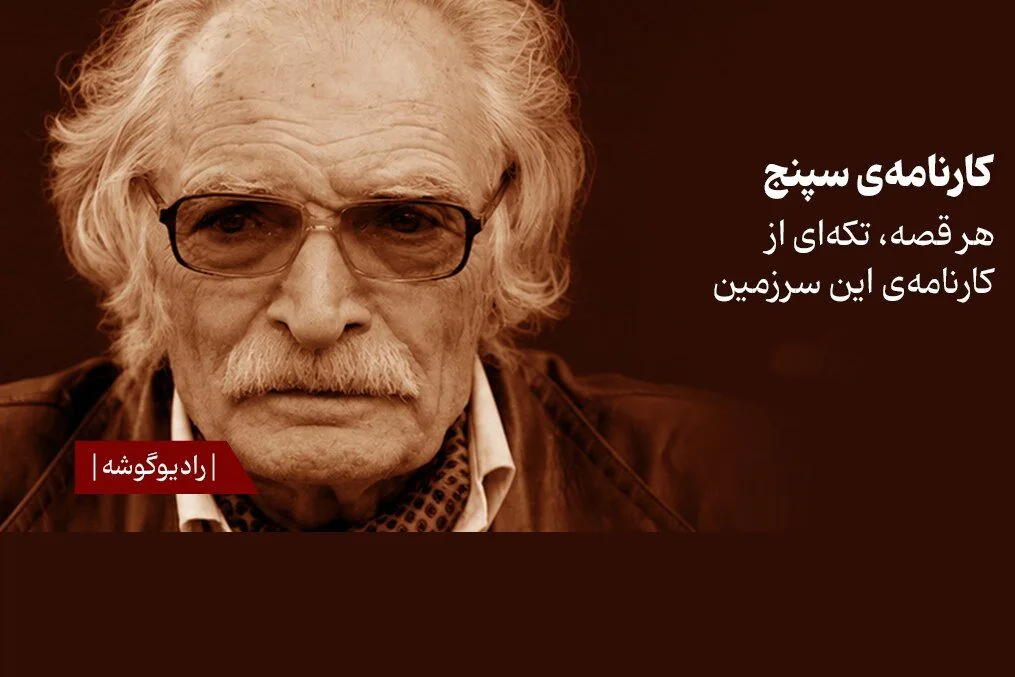 انتشار ۲ داستان از «کارنامه سپنج» محمود دولتآبادی با صدای پسرش