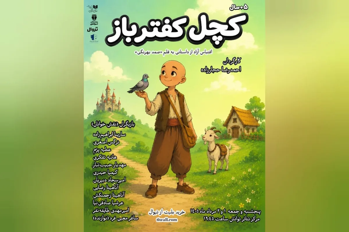 «کچل کفترباز» با اقتباسی از داستان صمد بهرنگی اجراخوانی میشود