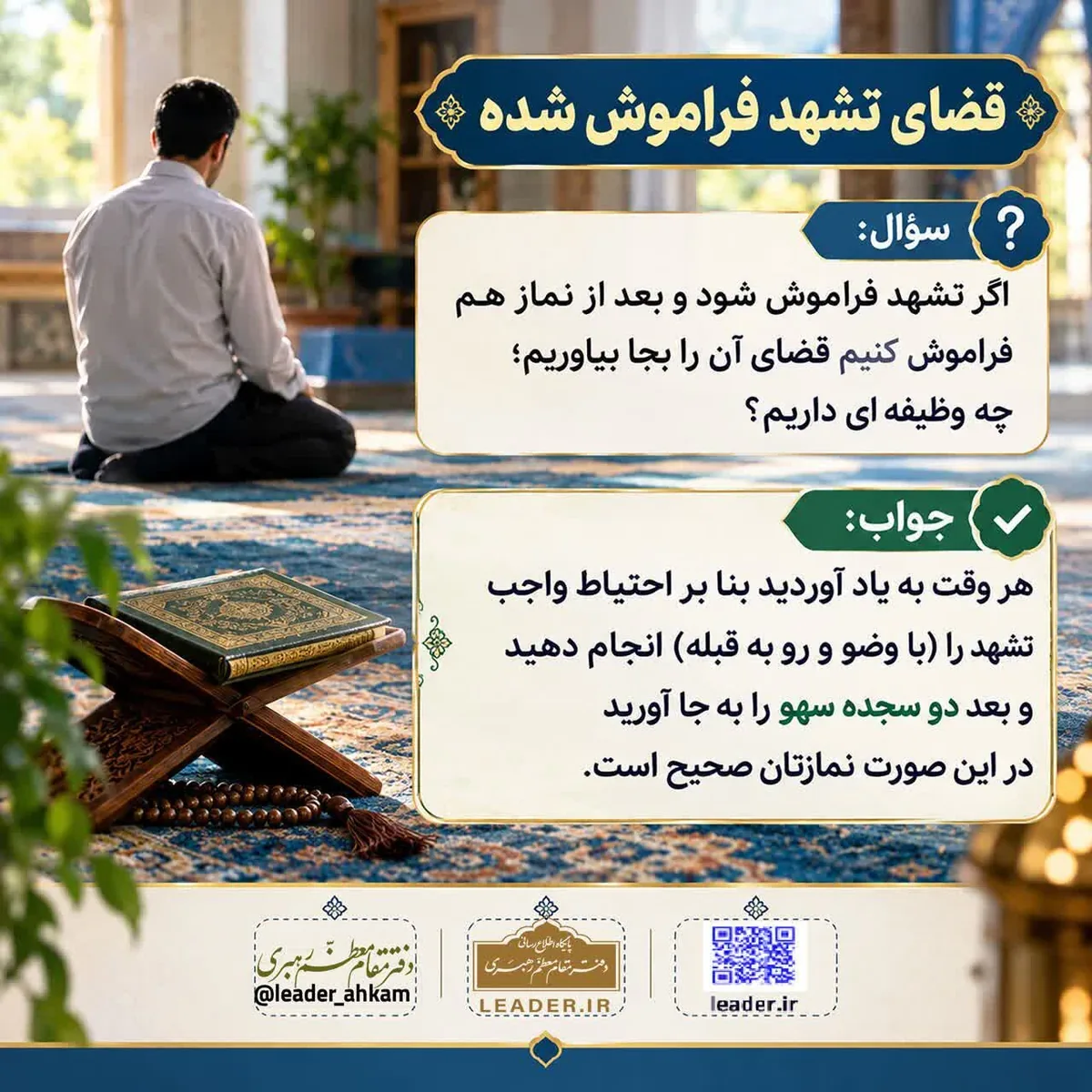 احکام شرعی | قضای تشهد فراموش شده