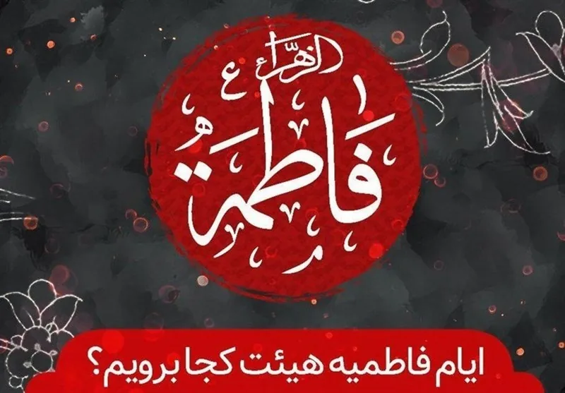 ایام فاطمیه هیئت کجا برویم؟