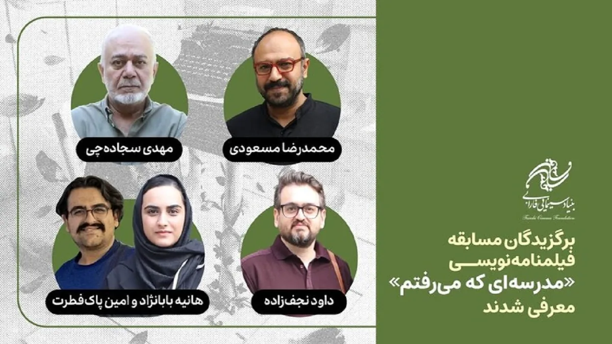 برگزیدگان مسابقه فیلمنامهنویسی «مدرسهای که میرفتم» معرفی شدند