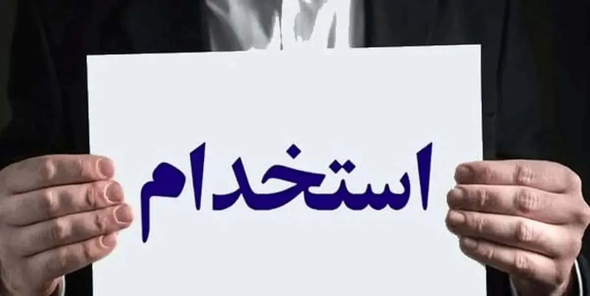 شرایط ثبت نام استخدام کتابخانههای عمومی کشور آبان ۱۴۰۵ / متقاضیان استخدام بخوانند