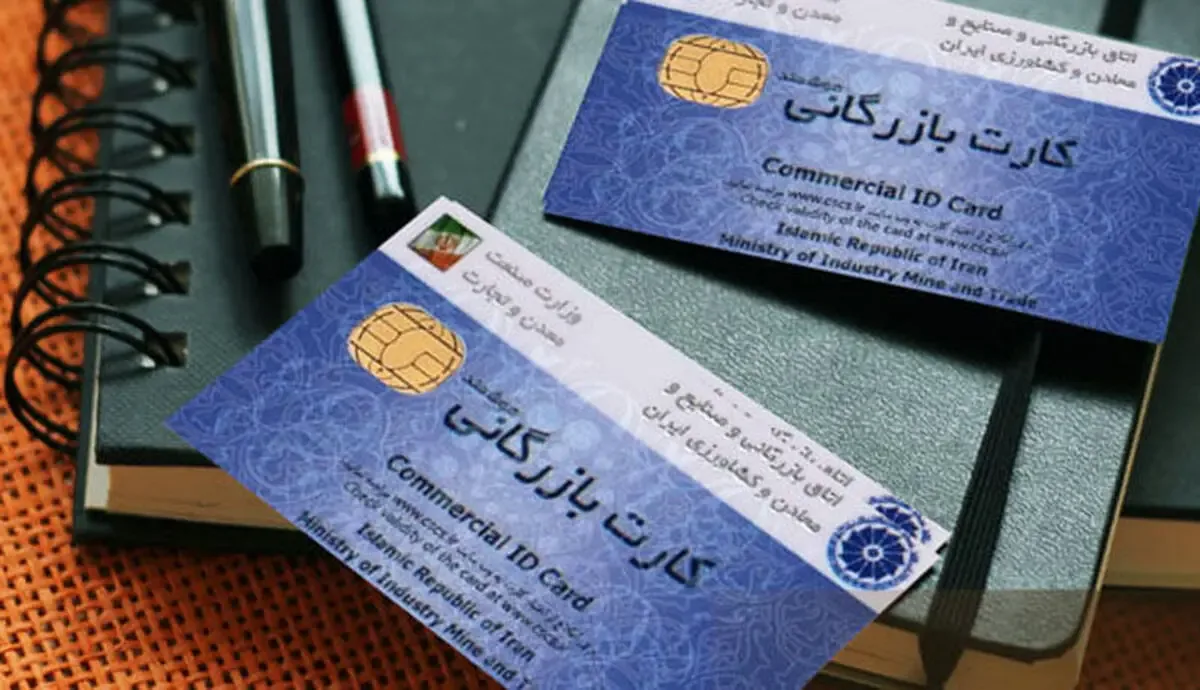 ۱۶ سال وعده ساماندهی کارت بازرگانی