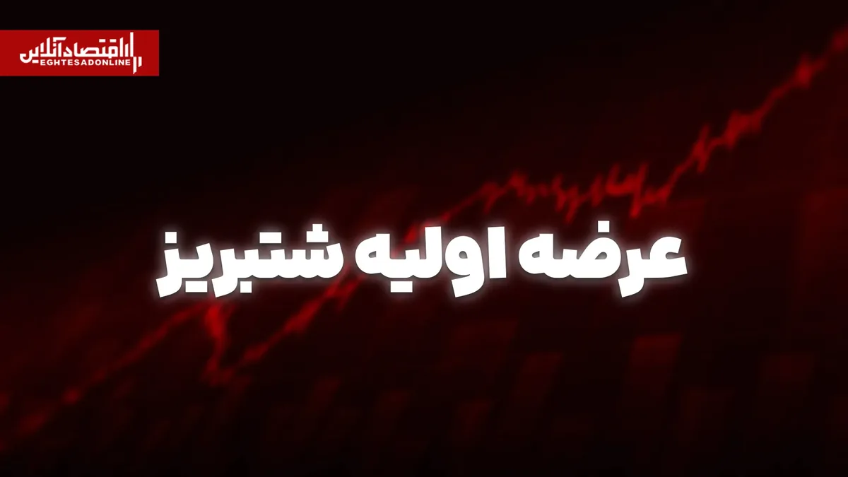 عرضه اولیه شتبریز امروز انجام میشود | به هر فرد چند سهم میرسد؟