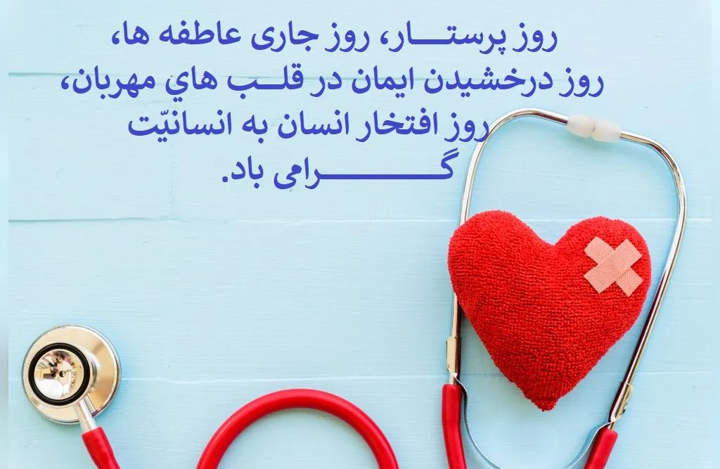 متن زیبای تبریک روز پرستار امسال - تبریک روز پرستار 24 مهر - روز پرستار مبارک 1405 