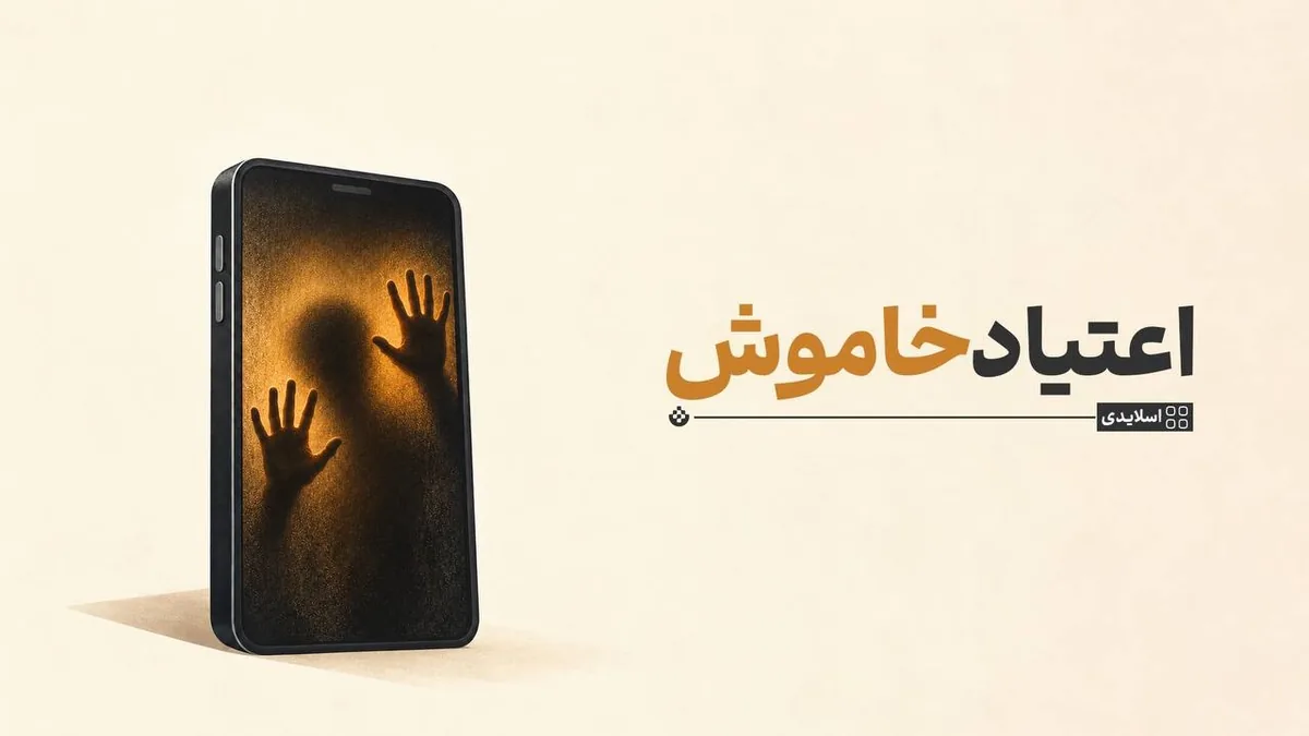اعتیاد خاموش
