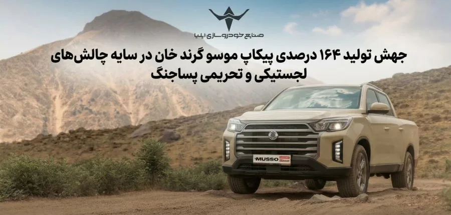 جهش تولید ۱۶۴ درصدی پیکاپ موسو گرند خان