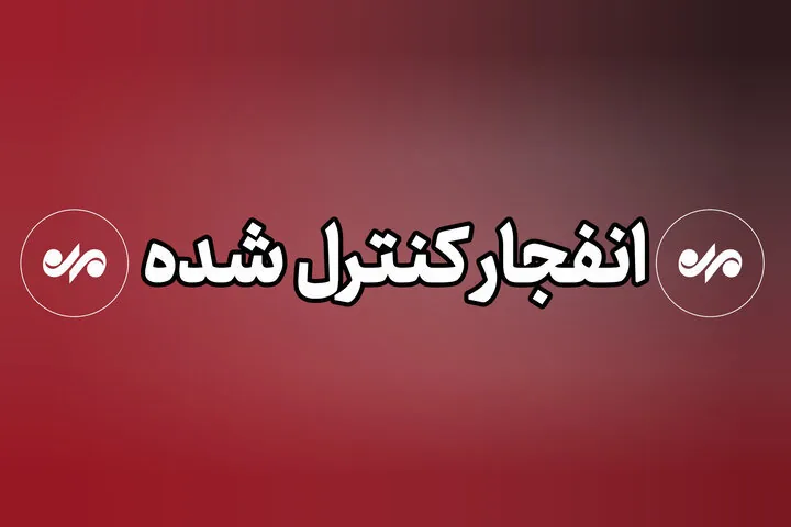 فرماندار قصرشیرین: شهروندان از محدوده انهدام مهمات فاصله بگیرند