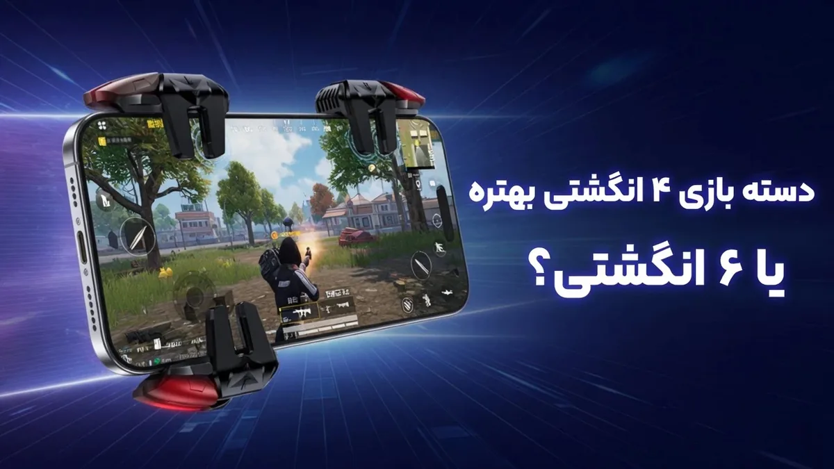 تریگر ۶ انگشتی بهتره یا ۴ انگشتی؟ + راهنمای خرید