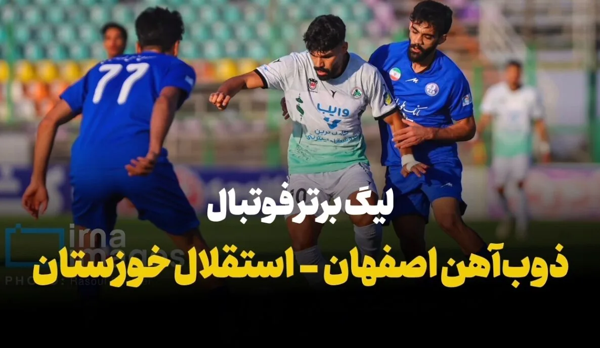 فیلم | لیگ برتر فوتبال/ ذوبآهن و استقلال خوزستان