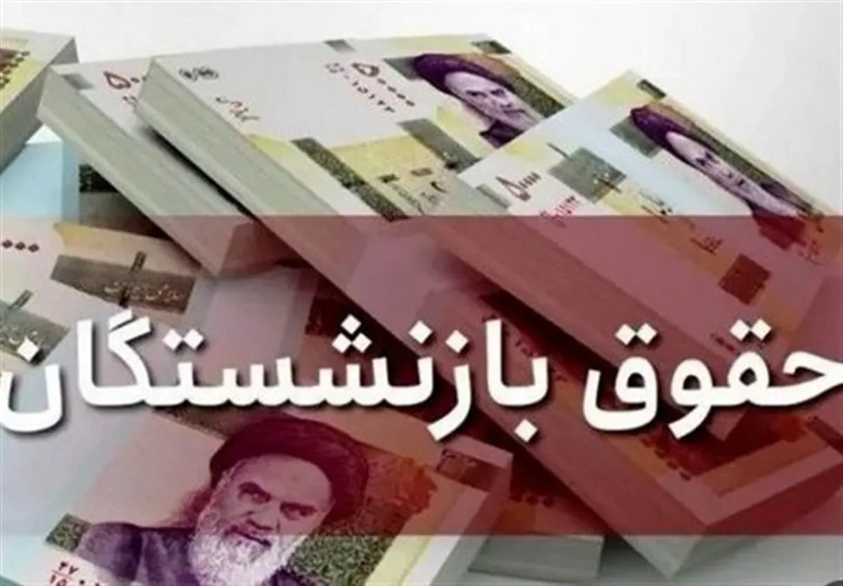 خبر مهم برای بازنشستگان تأمین اجتماعی/معوقات اردیبهشت فردا واریز میشود +جزئیات