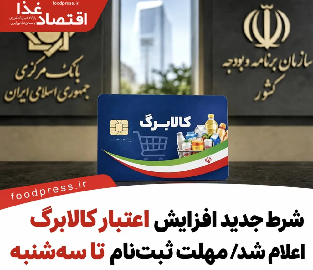 شرط جدید افزایش اعتبار کالابرگ اعلام شد/ مهلت ثبتنام تا سهشنبه