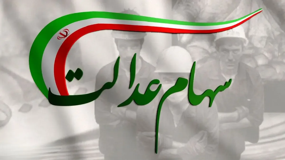 واریز سود سنواتی سهام عدالت آغاز شد