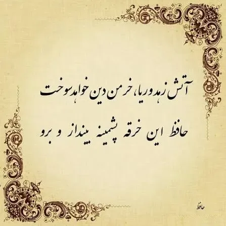 امروز با حافظ: آتشِ زهد و ریا خرمنِ دین خواهد سوخت