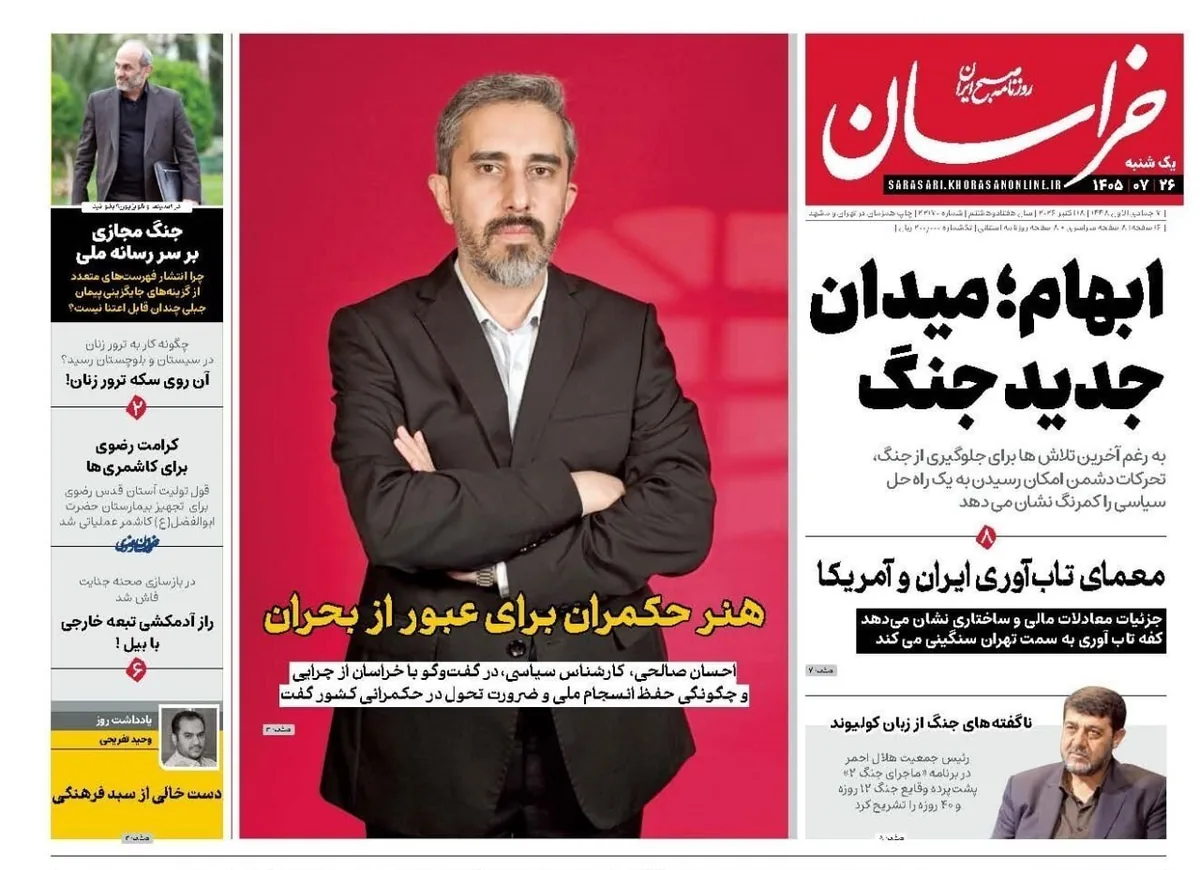 صفحه نخست روزنامه‌ها – یکشنبه ۲۶ مهر