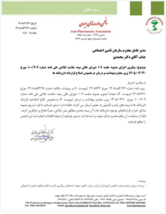 الزام «بیمه ها» به اصلاح قرارداد داروخانه ها+نامه