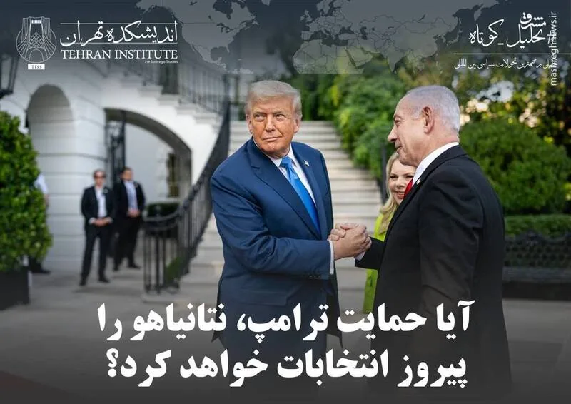آیا حمایت ترامپ، نتانیاهو را پیروز انتخابات خواهد کرد؟
