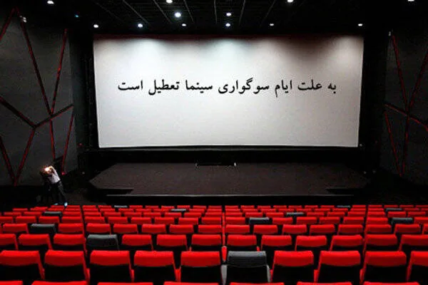 سینماها روز اربعین تعطیل هستند