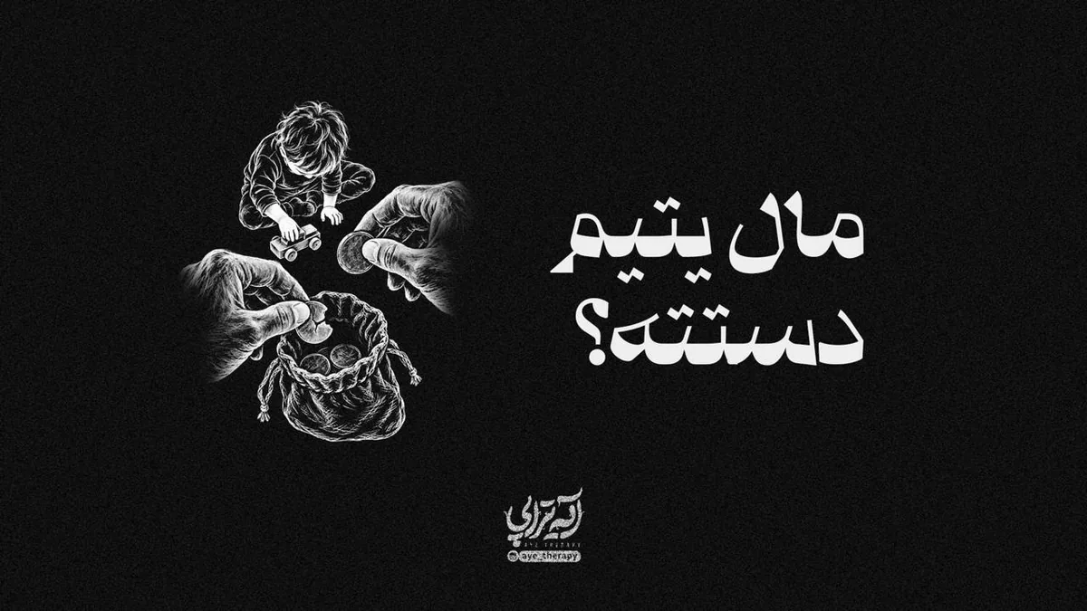 آیهتراپی| مال یتیم دستته؟