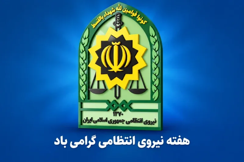 هفته نیروی انتظامی 1405 
