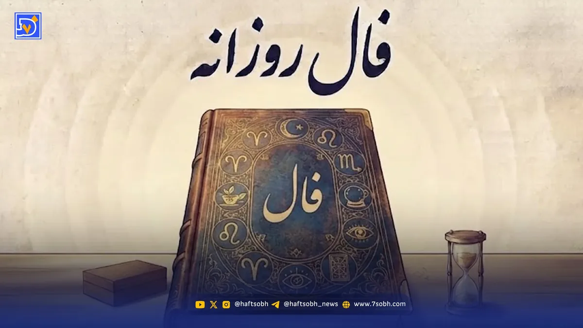 فال روزانه چهارشنبه 14 مرداد ۱۴۰۵؛ فال عشق و آینده متولدین ماه های مختلف