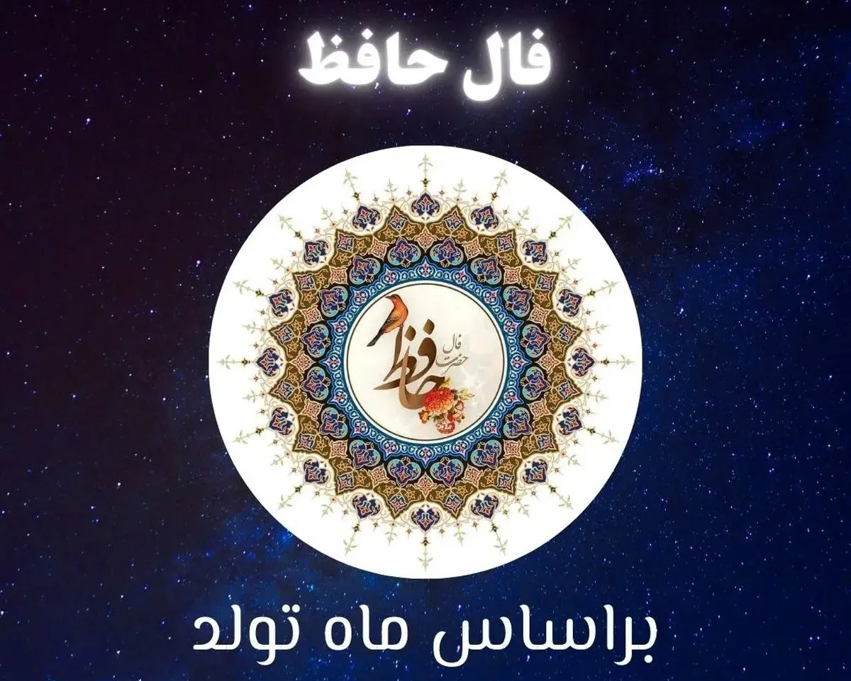 فال حافظ متولدین هر ماه - یکشنبه ۱۴ تیر ۱۴۰۵