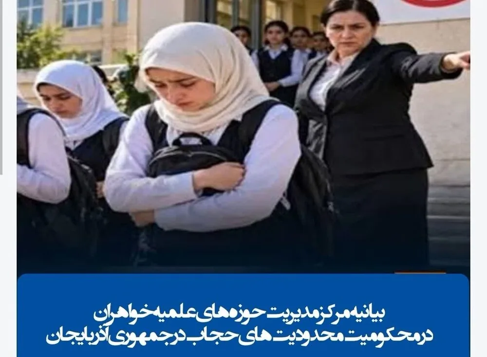 مرکز مدیریت حوزههای علمیه خواهران محدودیتهای حجاب در جمهوری آذربایجان را محکوم کرد