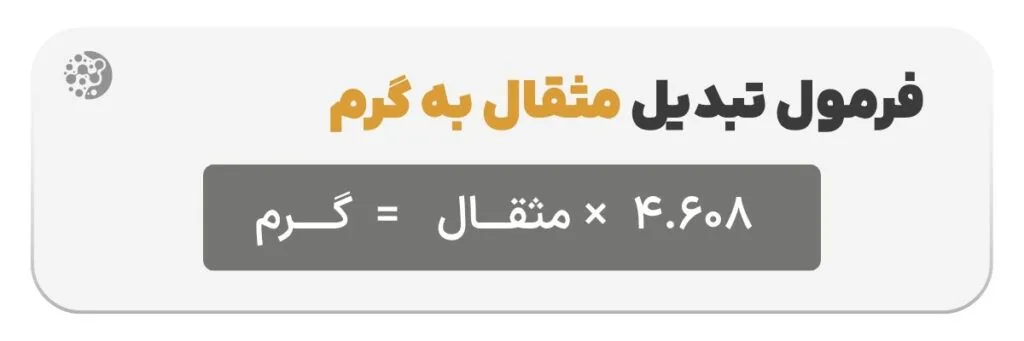 فرمول تبدیل مثقال به گرم