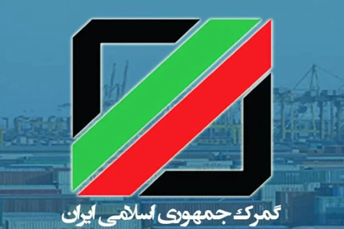 انتقال تشریفات گمرکی به داخل کشور؛ برنامه جدید برای کاهش توقف کالا