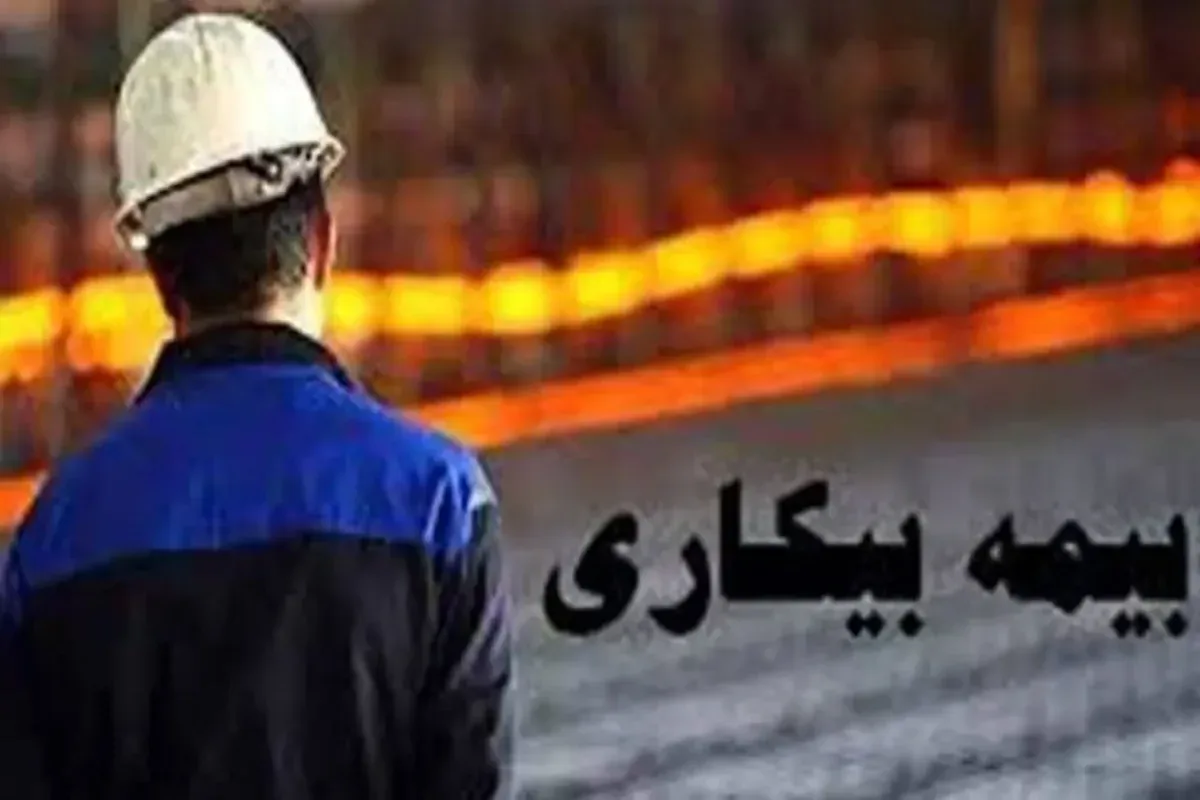 بیمه بیکاری در سال ۱۴۰۵؛ مقرری چقدر است و چند ماه پرداخت میشود؟