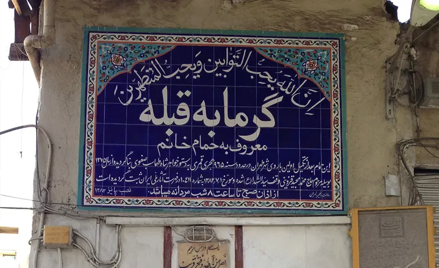 شیخ اکبر مساله گو و حمام خانم