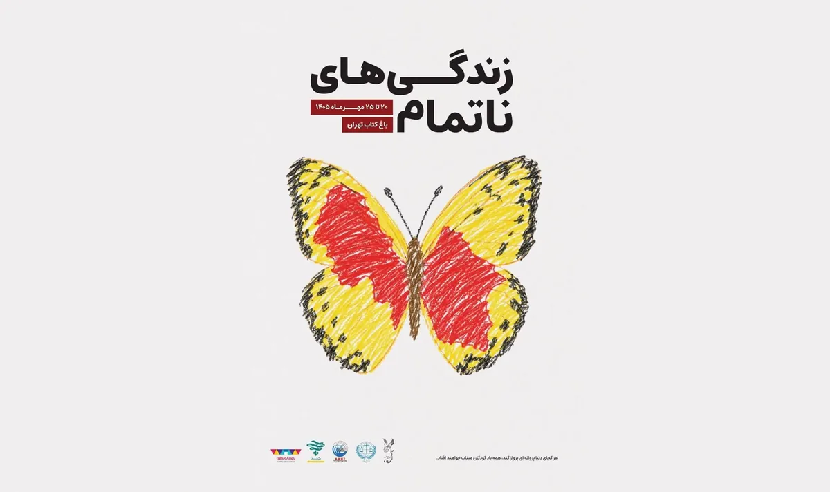 رویداد «زندگیهای ناتمام» به یاد کودکان شهید در باغ کتاب برگزار میشود