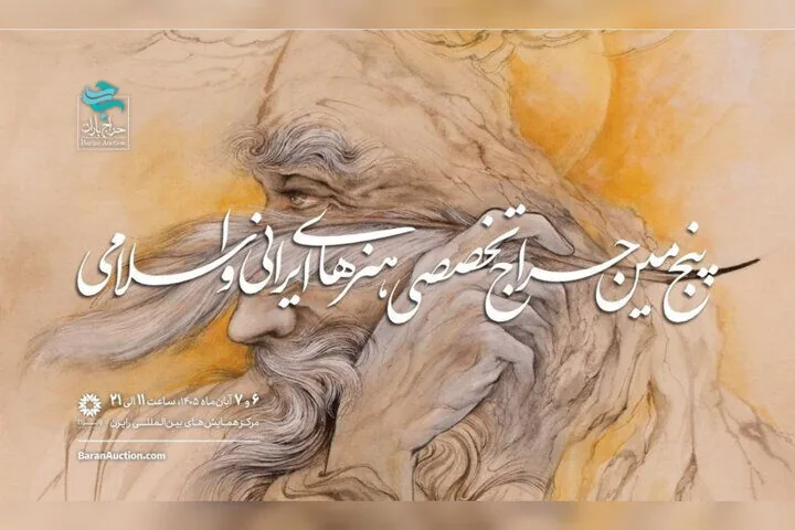 پنجمین حراج باران با یاد محمود فرشچیان برگزار میشود/ نمایش آثار خوشنویسی و نگارگری در تهران