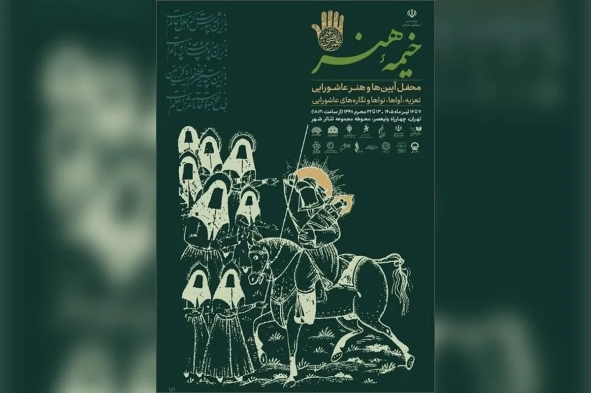 «خیمه هنر» دهه دوم محرم برپا میشود