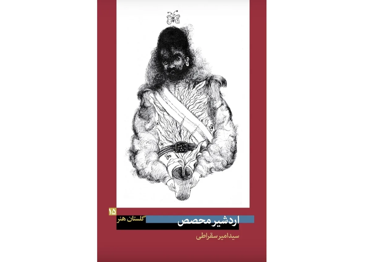 اردشیر محصص از ستایش‌شده‌ترین هنرمندانی بود که قدر ندید