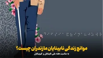 فیلم | موانع زندگی نابینایان مازندران چیست؟