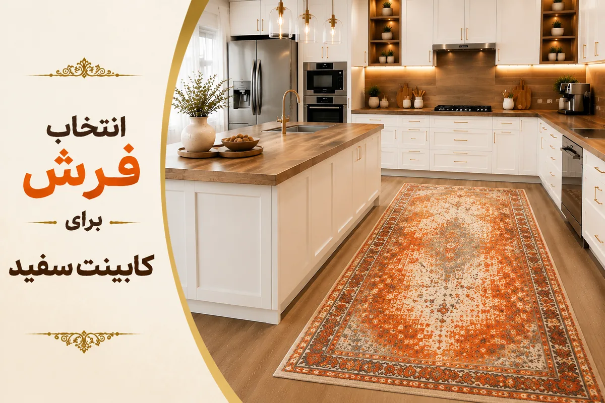 بهترین رنگ فرش آشپزخانه برای کابینت سفید مدرن، هایگلاس، نئوکلاسیک و ممبران
