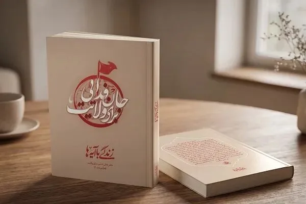 «دفتر جانفدایی برای ولایت»؛ تبیین سیره فاطمی در ۵ فراز قرآنی