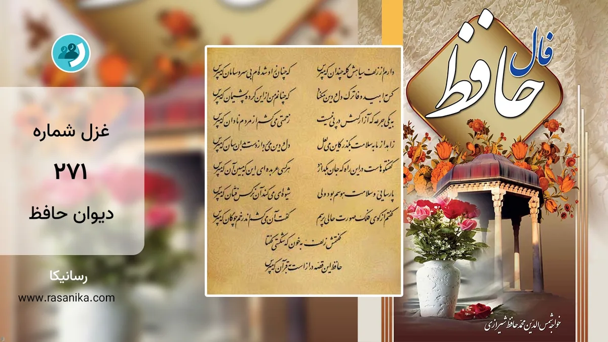 غزل شماره 271 دیوان حافظ