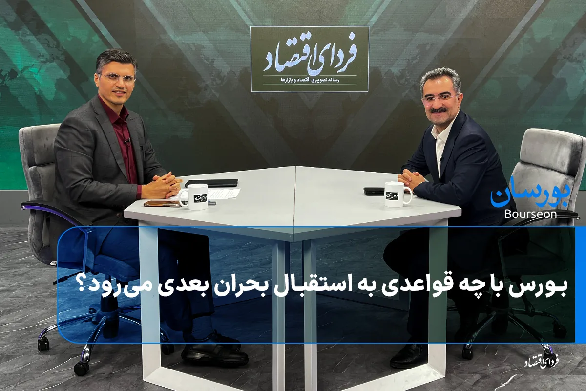بورس با چه قواعدی به استقبال بحران بعدی میرود؟