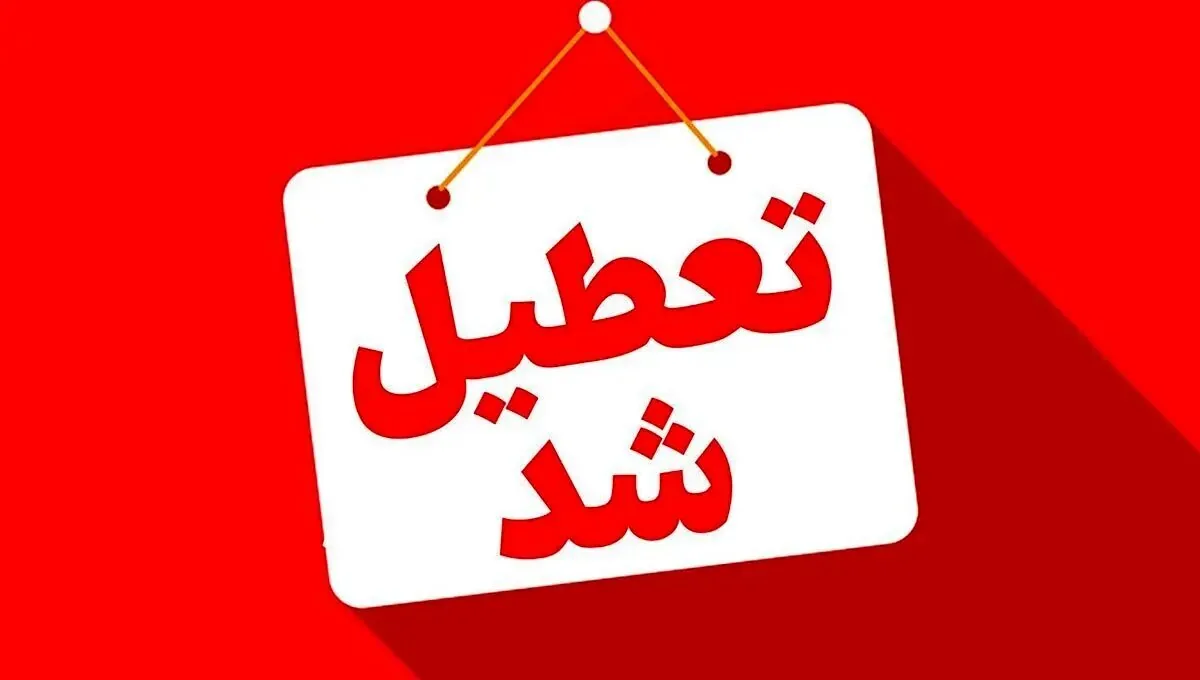 استانهایی که امروز سهشنبه و فردا چهارشنبه تعطیل هستند
