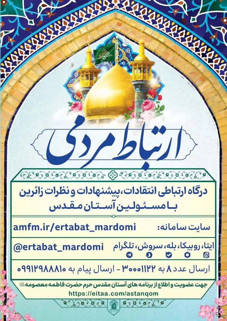 راه‌اندازی درگاه ارتباط مردمی آستان مقدس حضرت فاطمه معصومه(س)