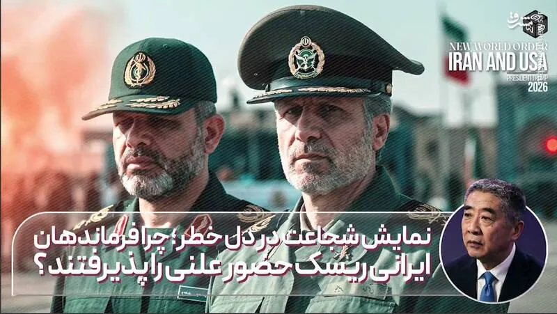 نمایش شجاعت در دل خطر؛ چرا فرماندهان ایران ریسک حضور علنی را پذیرفتند؟